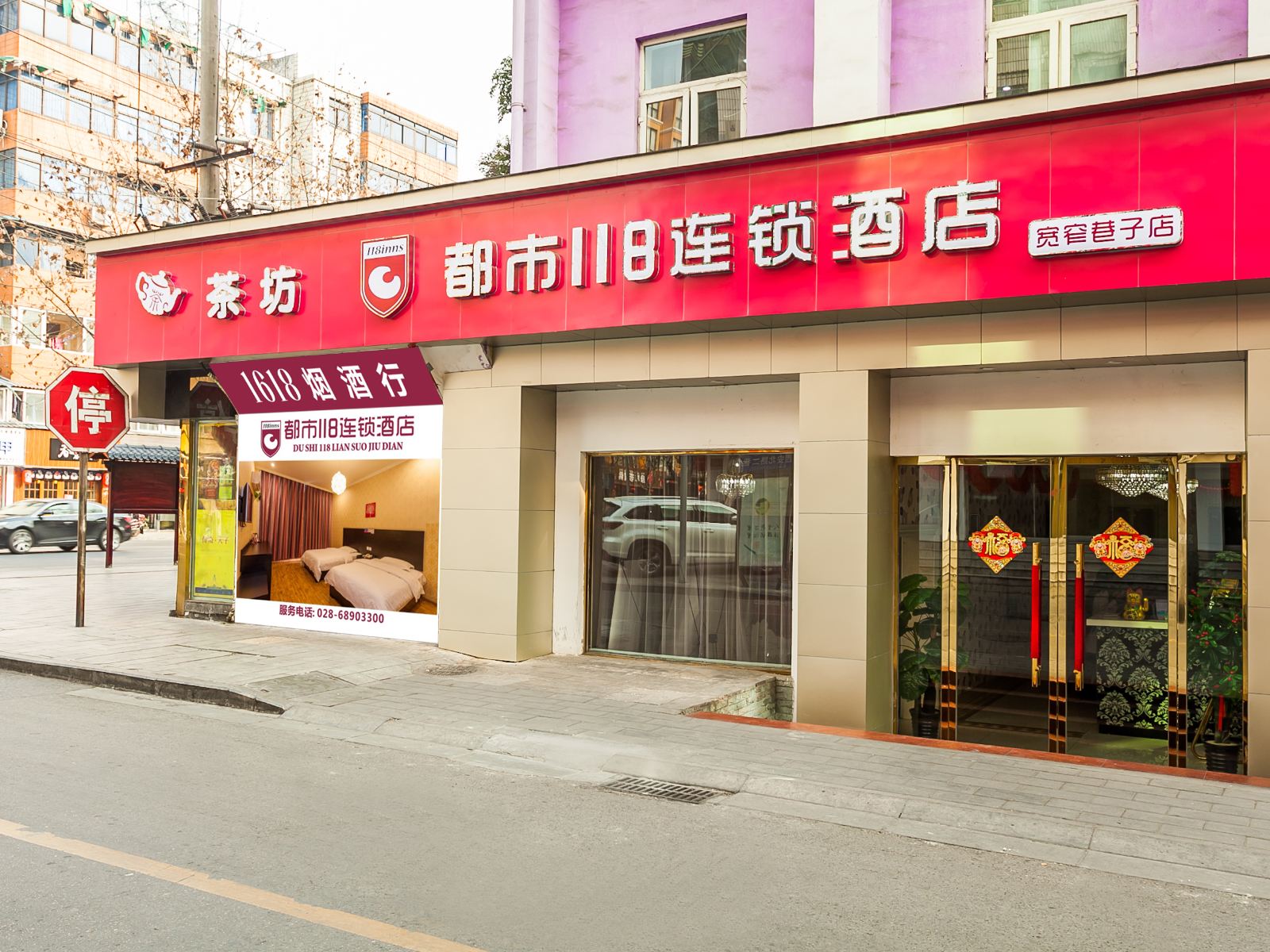 都市118(成都宽窄巷子店)
