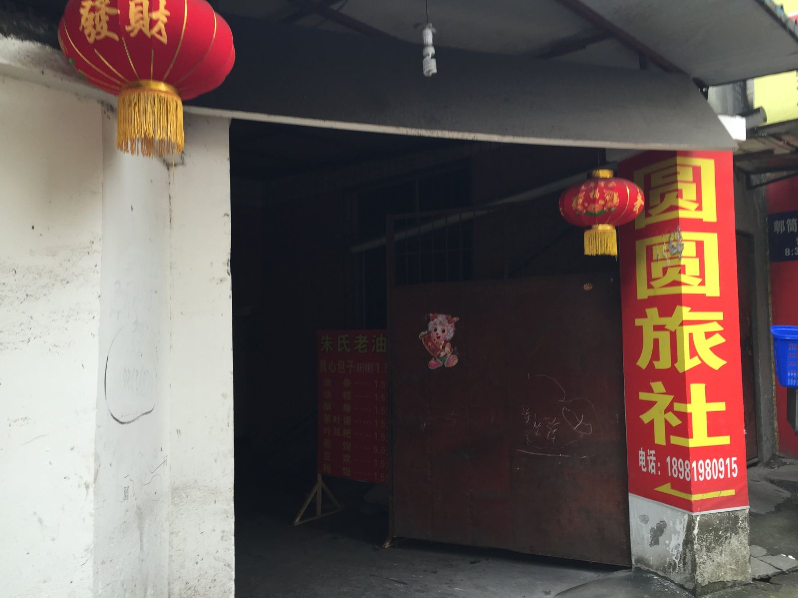 成都圆圆旅社