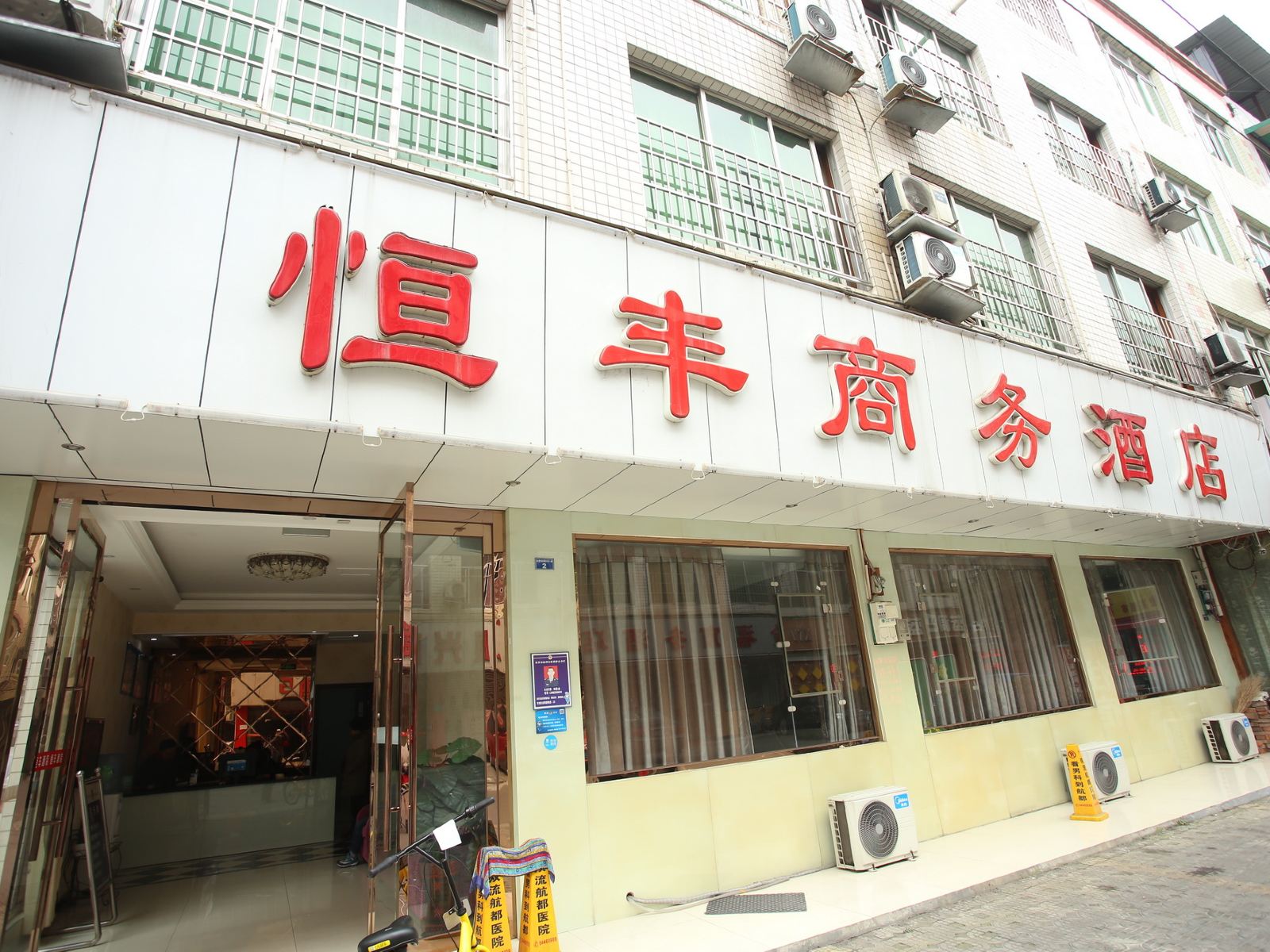 成都恒丰酒店