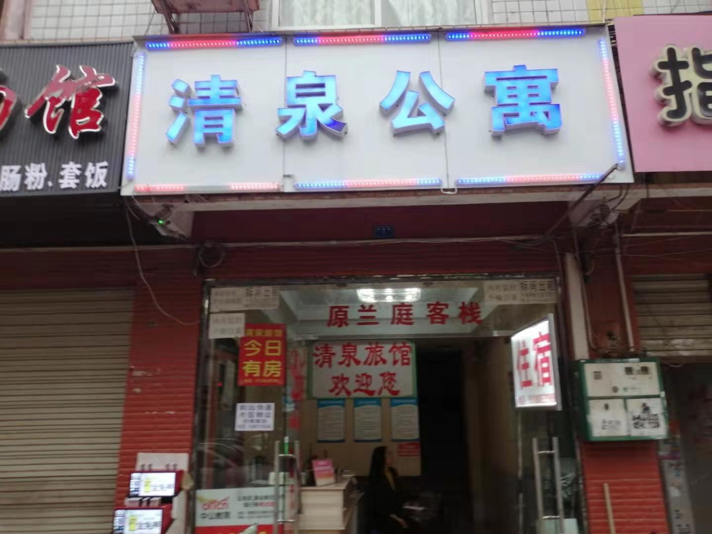 成都清泉公寓