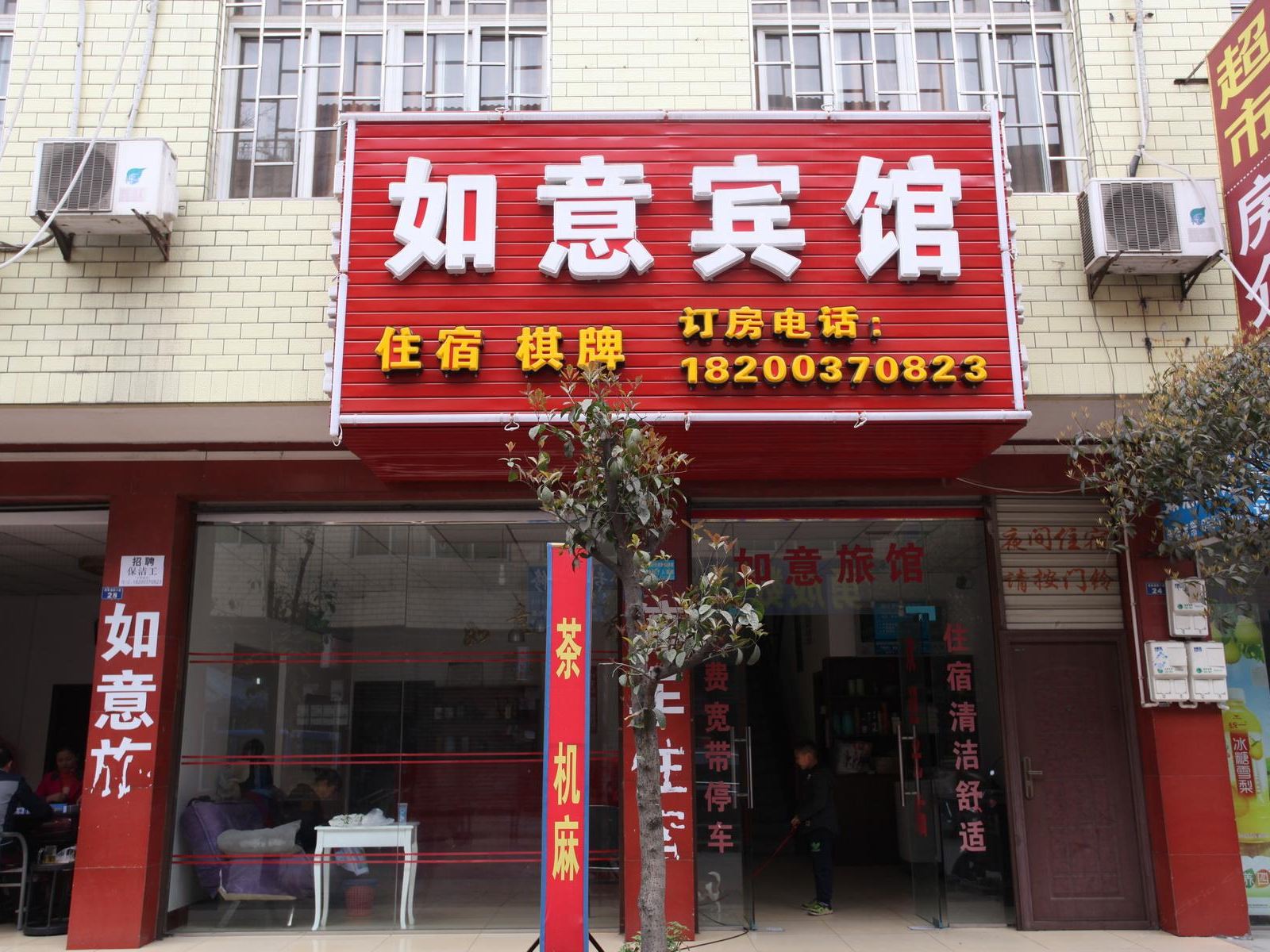 成都如意宾馆