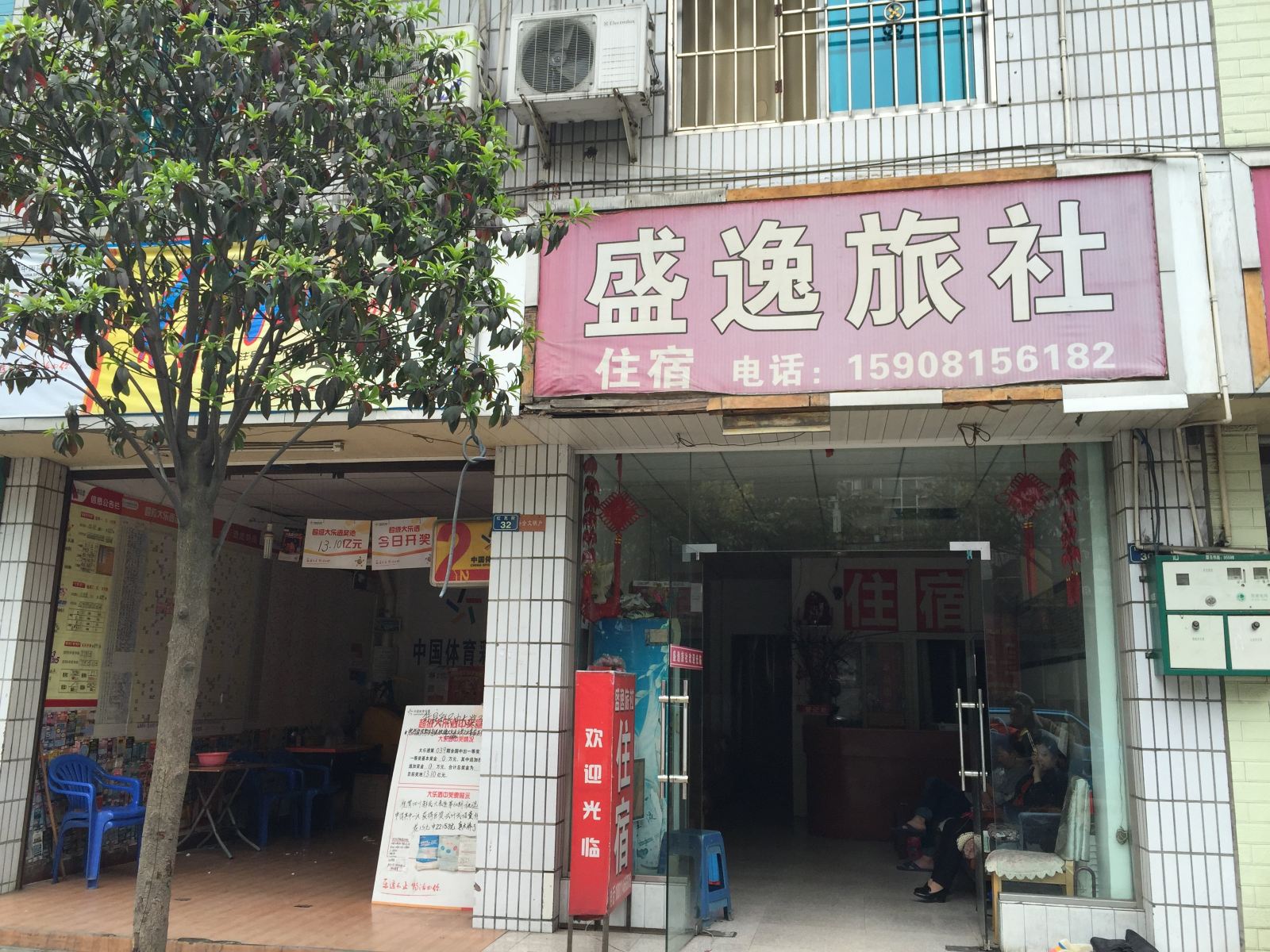 成都盛逸旅社