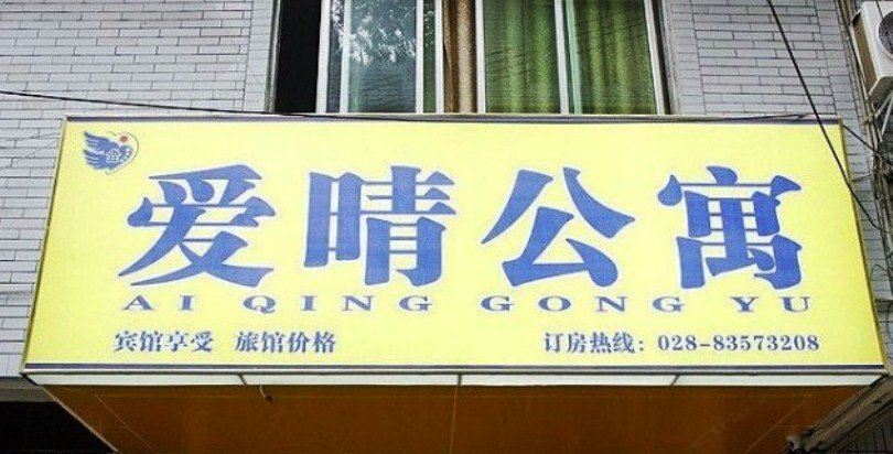 成都爱晴公寓