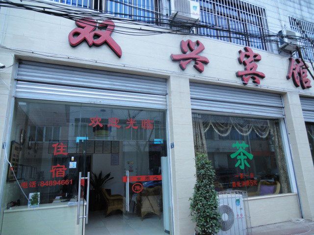 成都洛带双兴宾馆