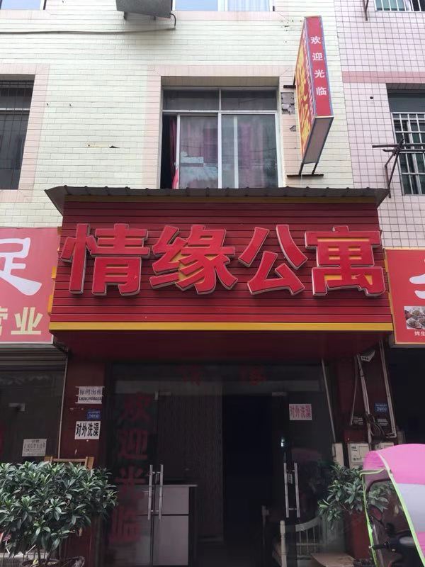 成都情缘公寓(原情绿住房出租)