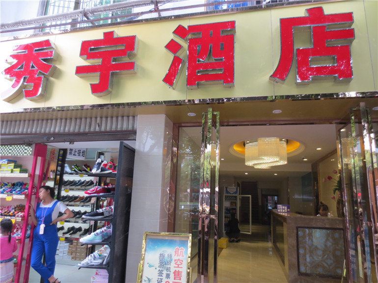 成都秀宇酒店
