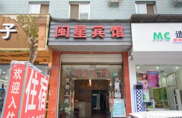 成都闽星宾馆