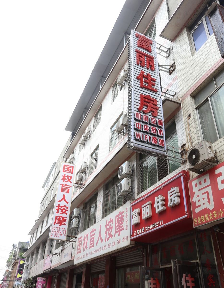 双流富丽酒店