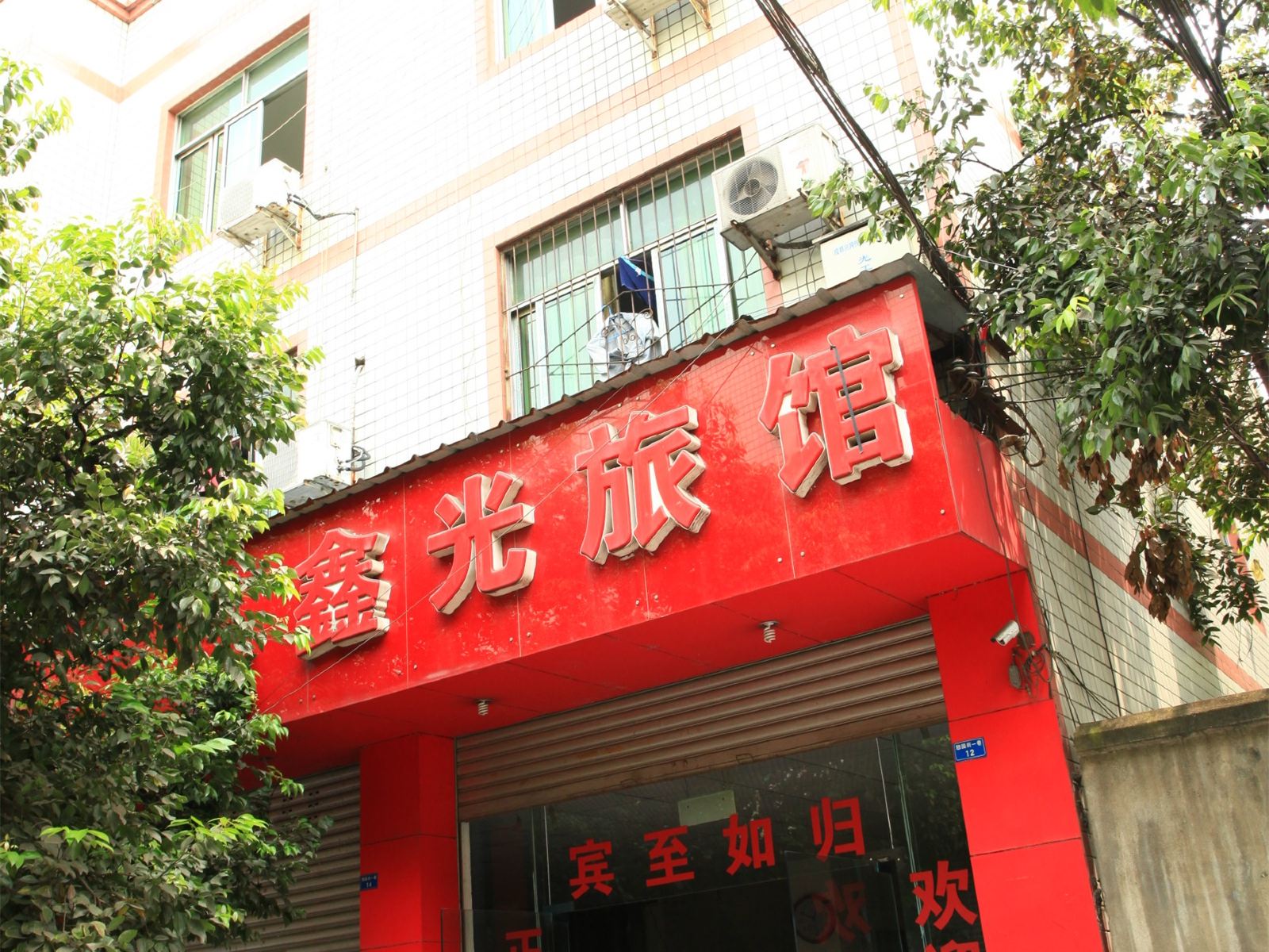 成都鑫光旅馆