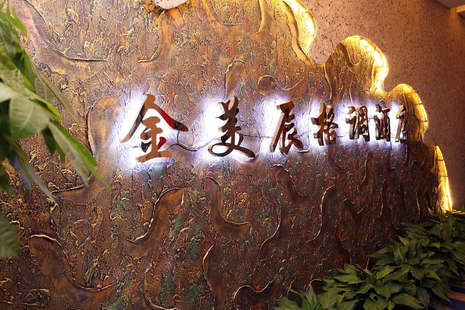 成都金美辰酒店