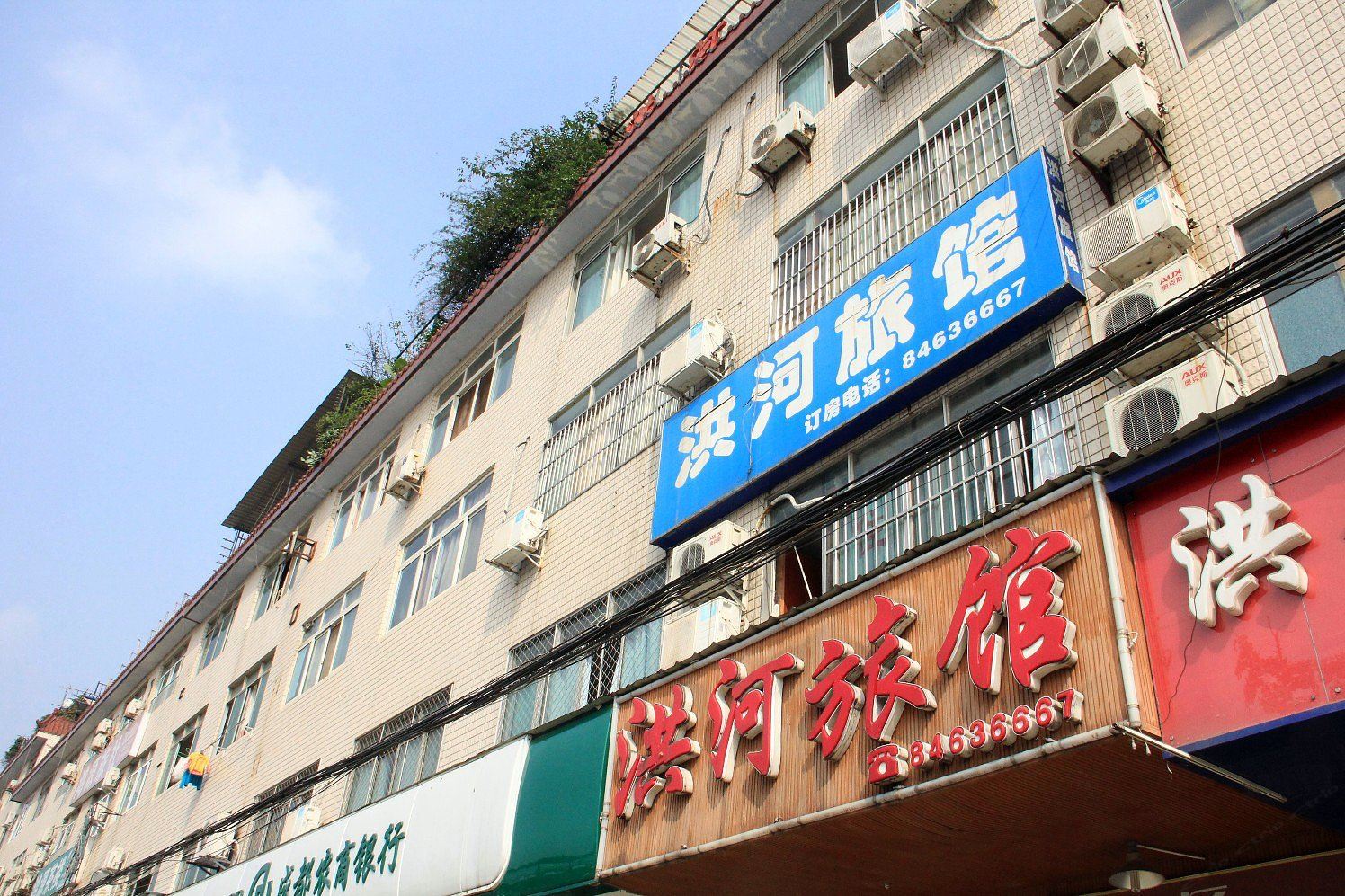 成都洪河旅馆