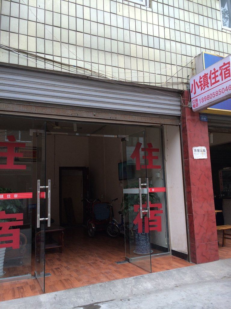 成都温江小镇住宿