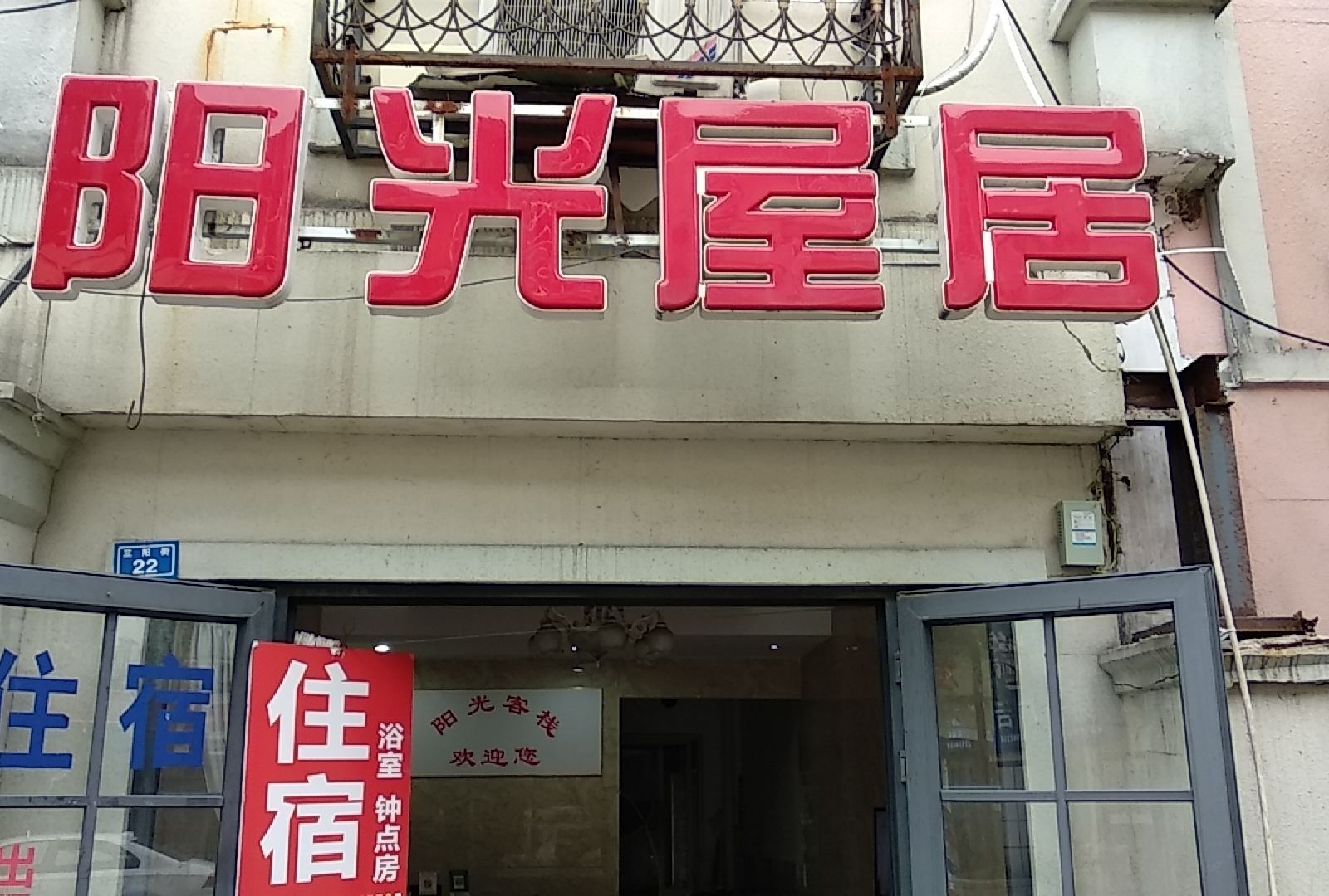 成都阳光屋居