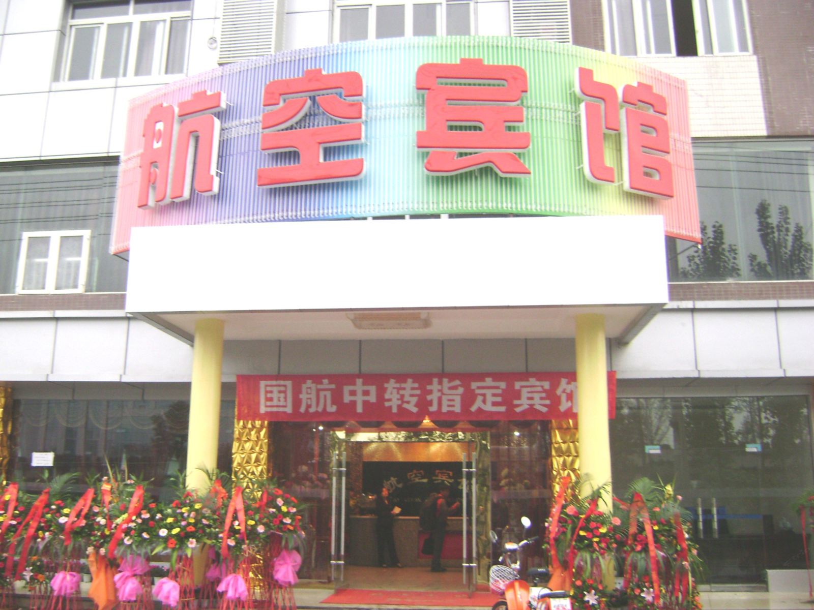 成都西航港机场航空宾馆