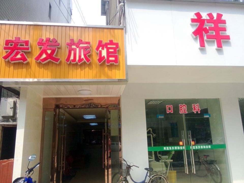 成都宏发宾馆