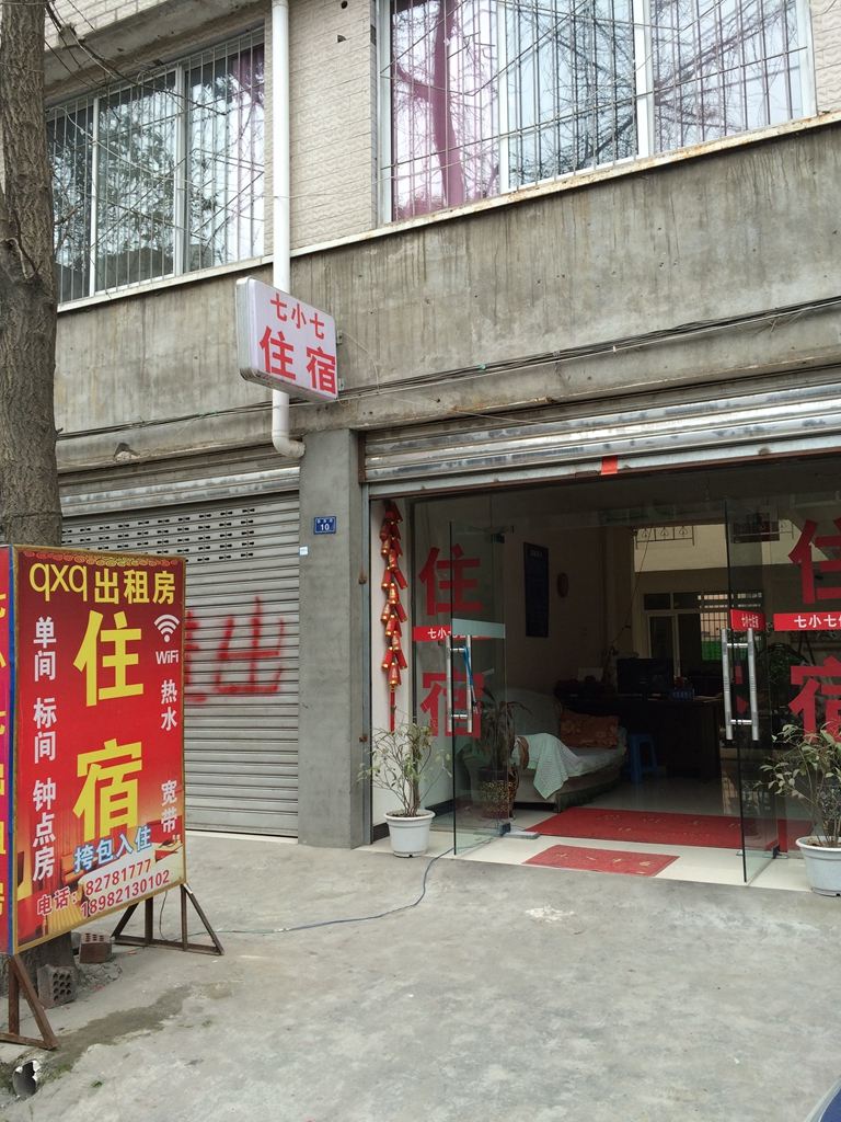 成都七小七住宿