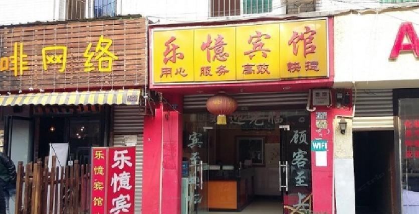 成都犀浦乐忆宾馆