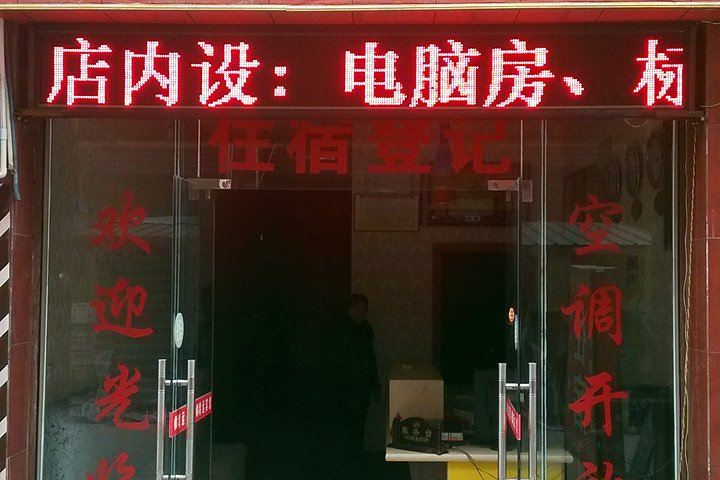 成都鸿运旅馆