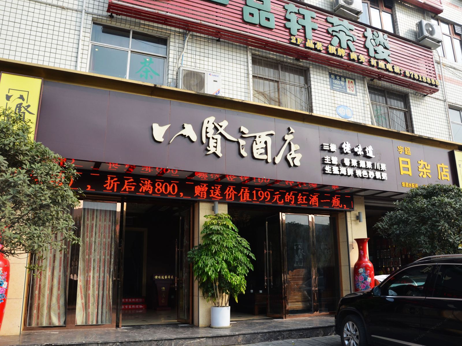 成都八贤酒店