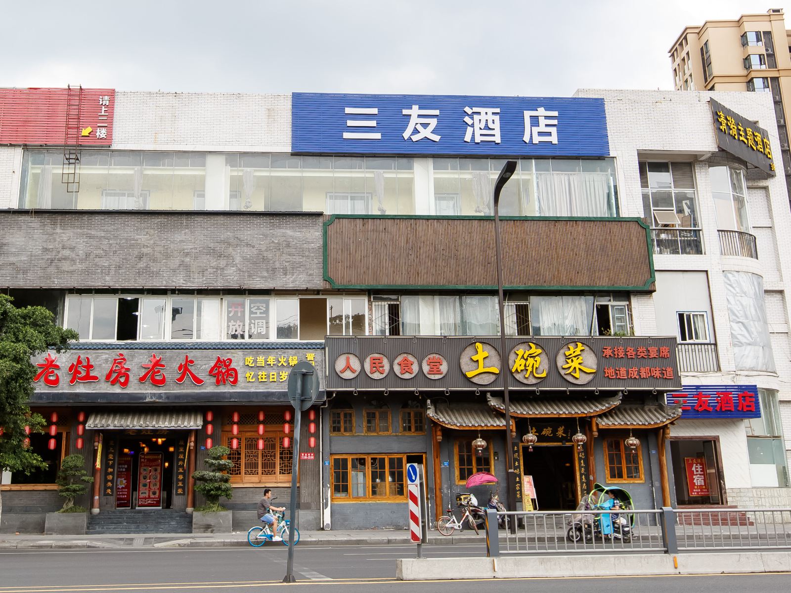 成都三友酒店
