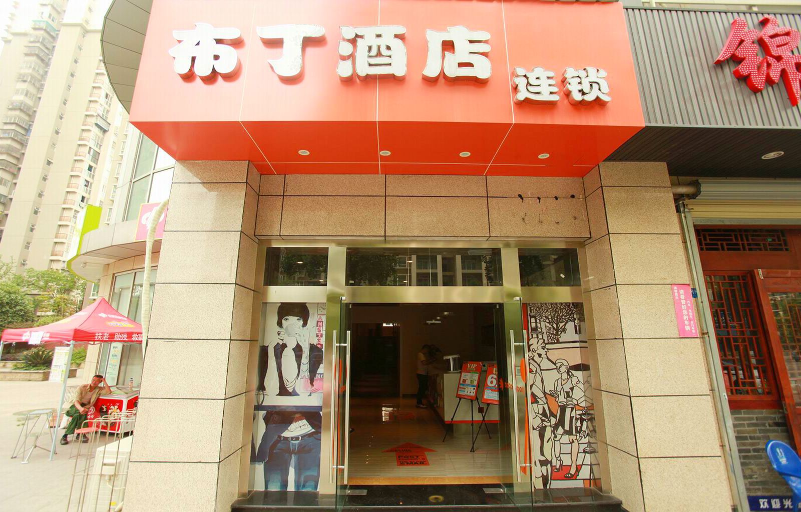 布丁酒店(成都城东汽车客运站店)
