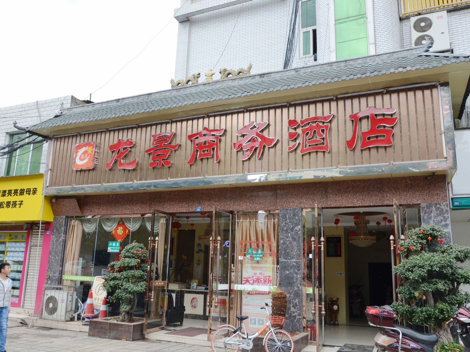 洛带龙景商务酒店