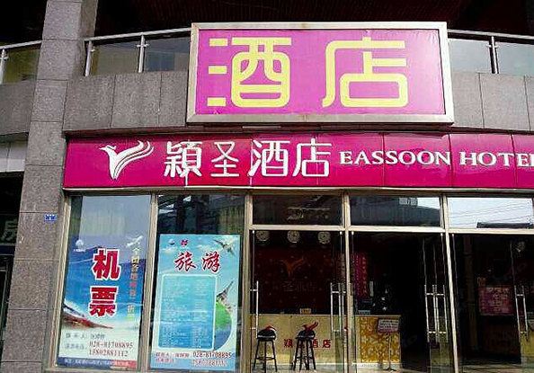 成都颖圣酒店