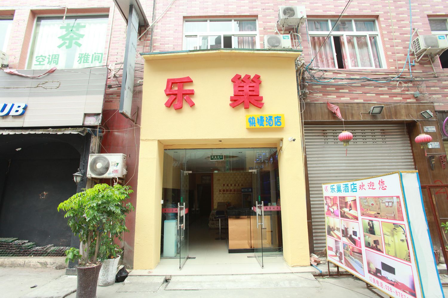成都乐巢酒店