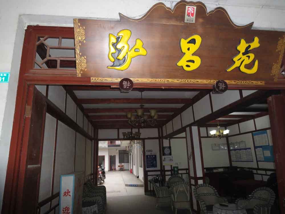 黄龙溪泓昌苑客栈