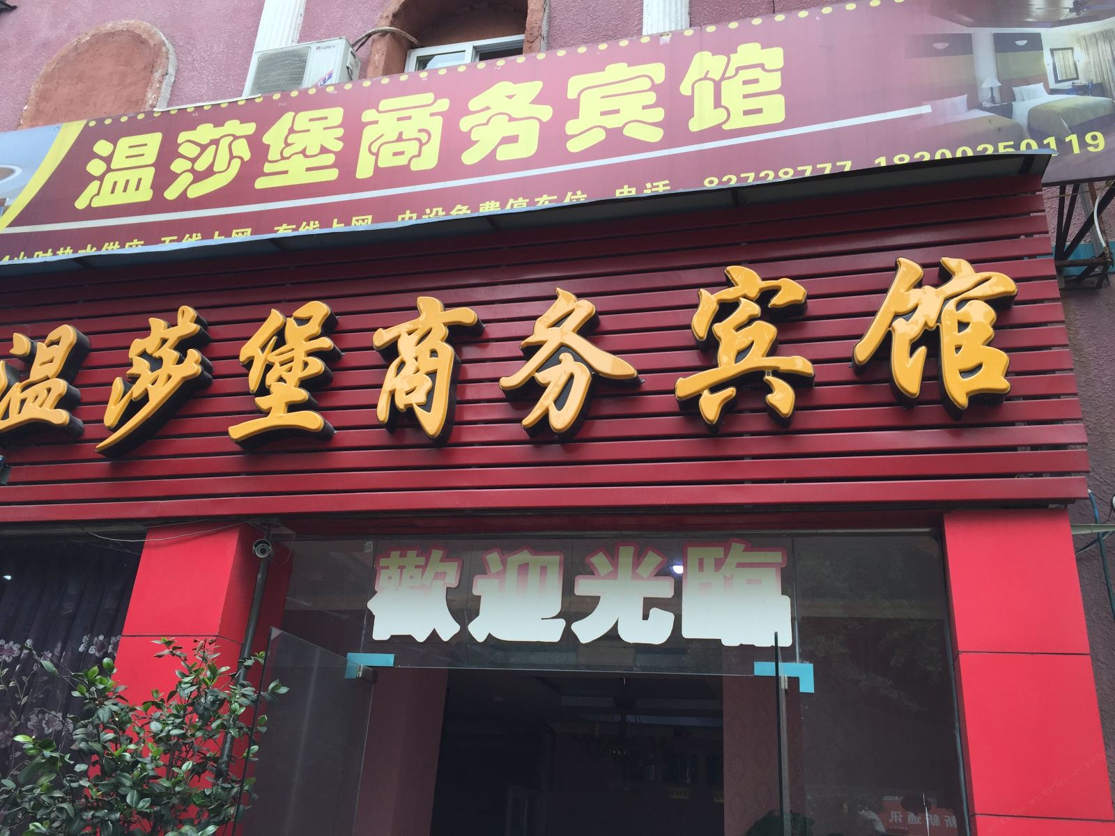 成都温莎堡商务宾馆