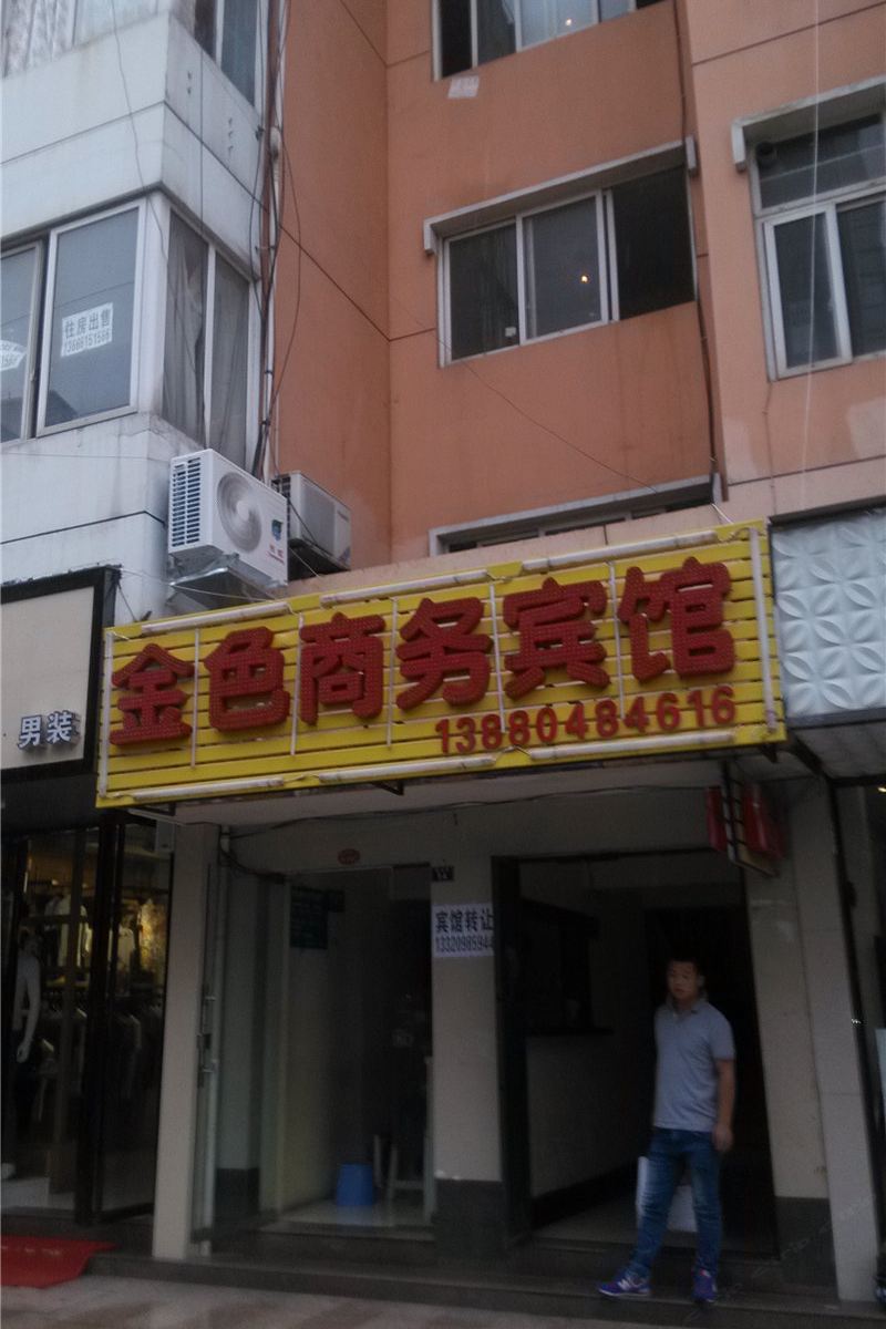 成都金色商务宾馆