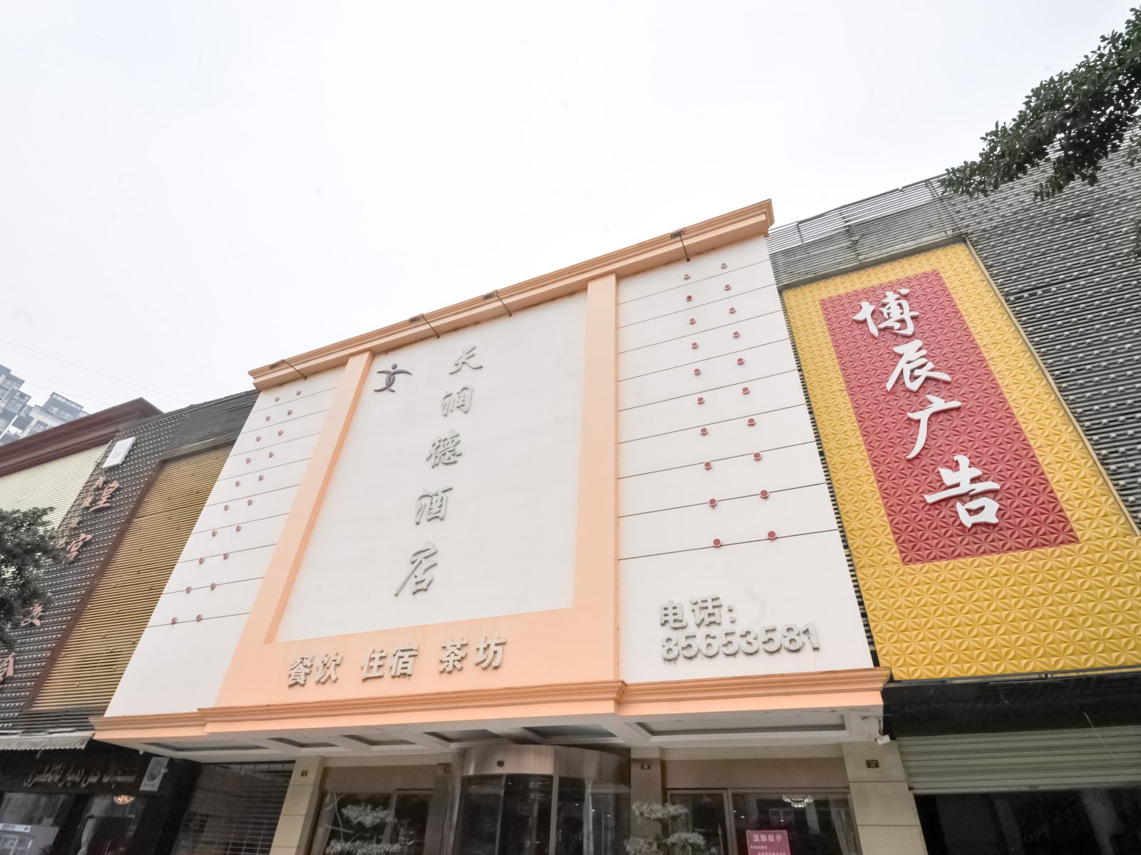 成都天润德酒店
