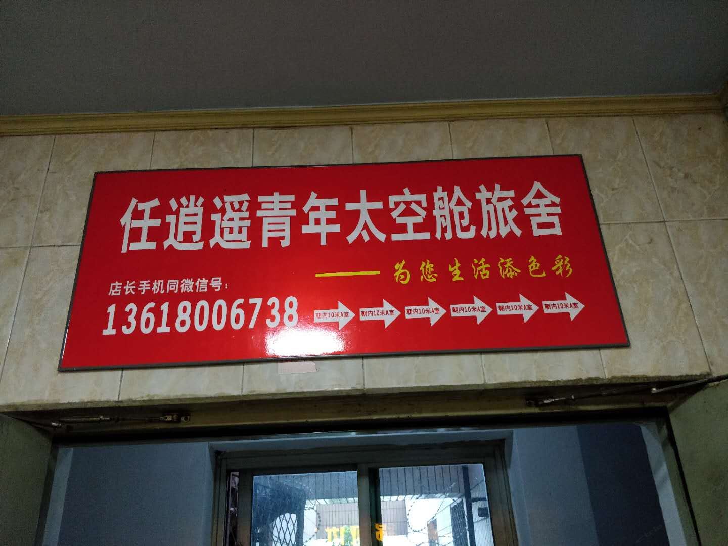 成都任逍遥青年太空舱旅舍