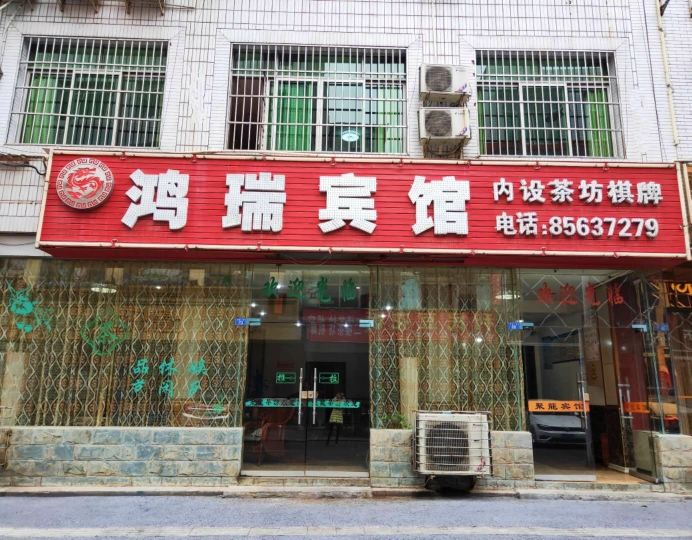 成都鸿瑞宾馆