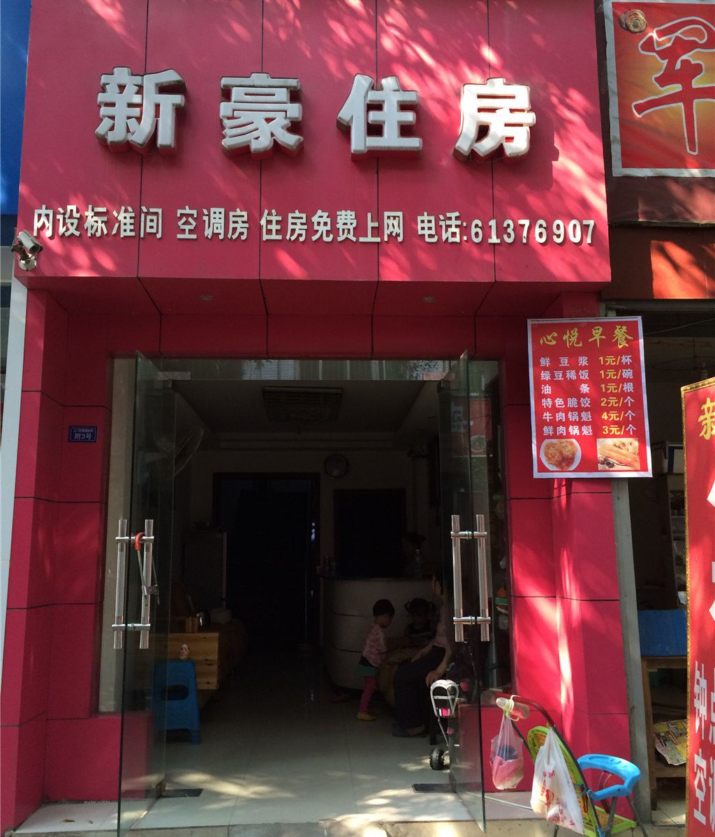 成都新豪住宿