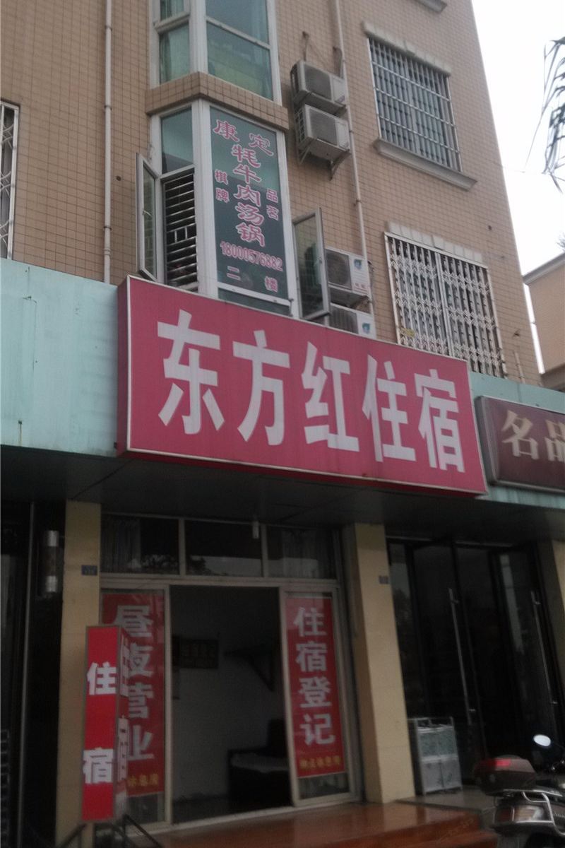 成都东方红住宿