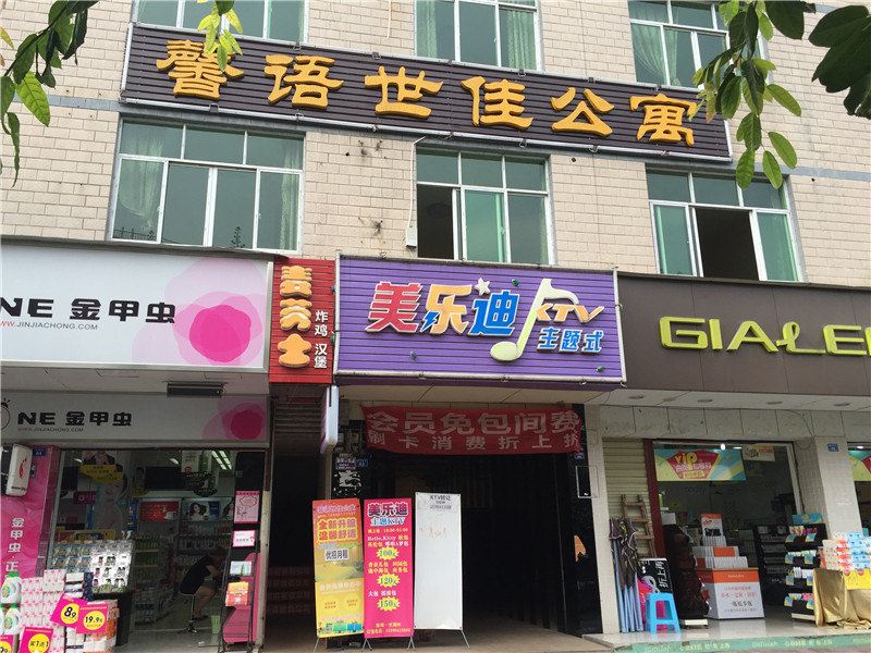 成都8度公寓
