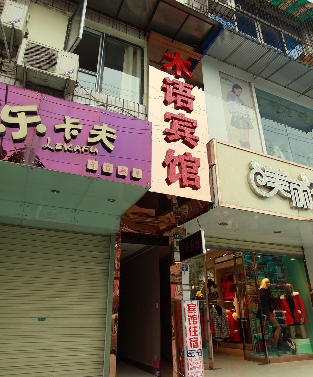 成都木语旅馆