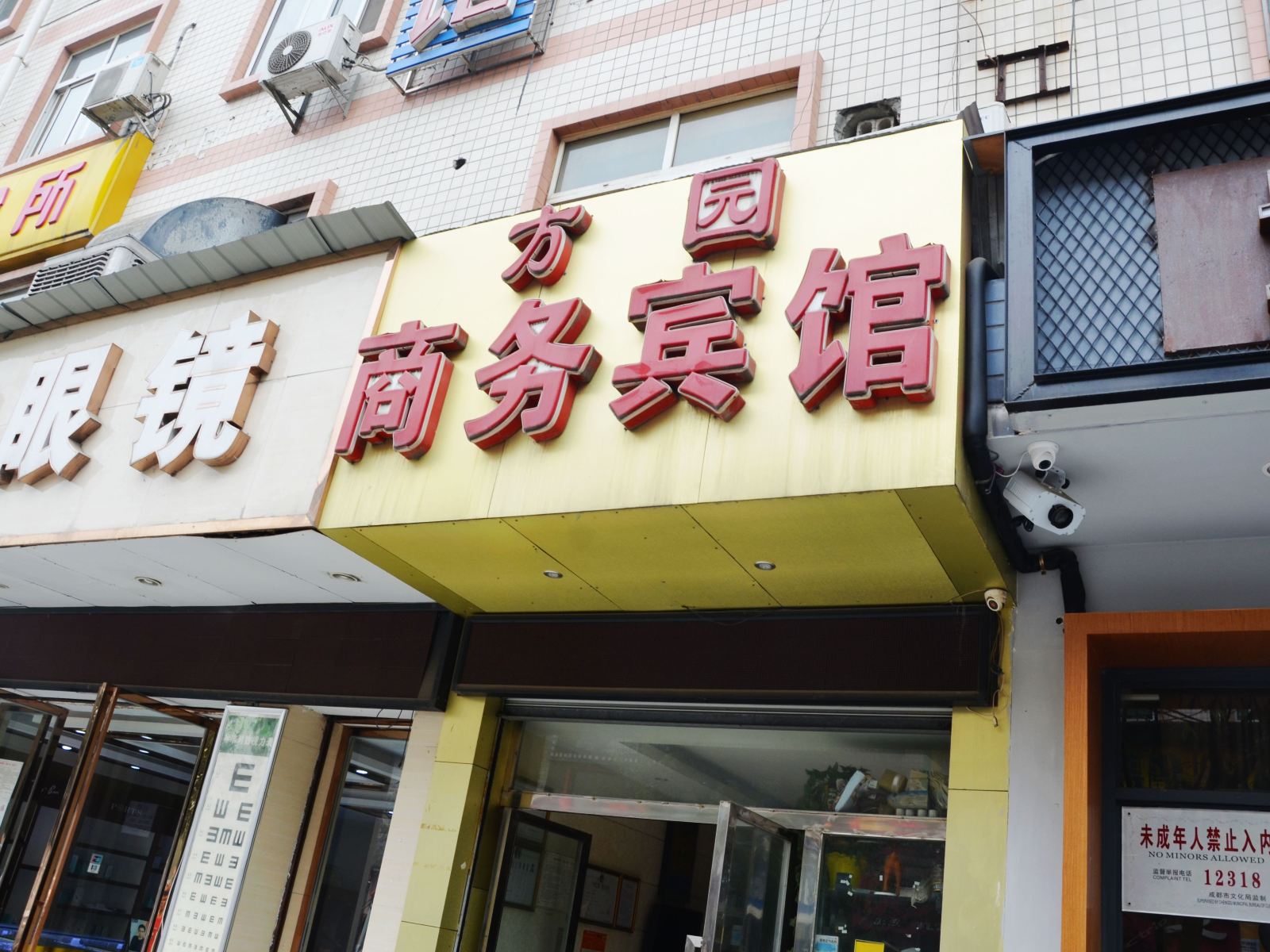 成都方园商务宾馆