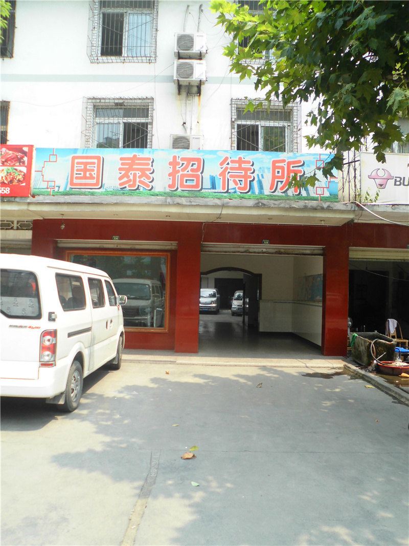 成都国泰招待所