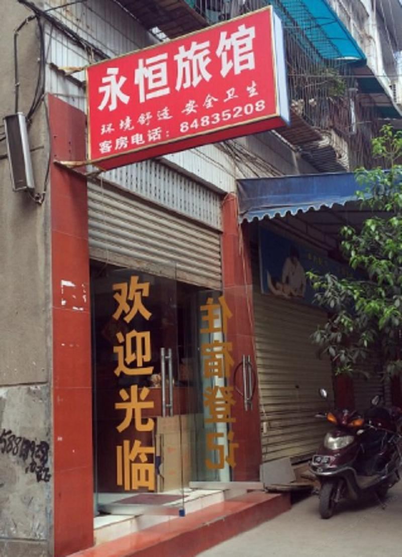 成都永恒旅馆