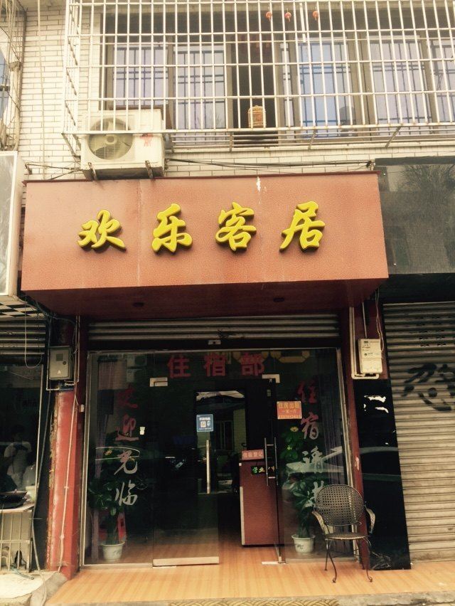 成都欢乐客房