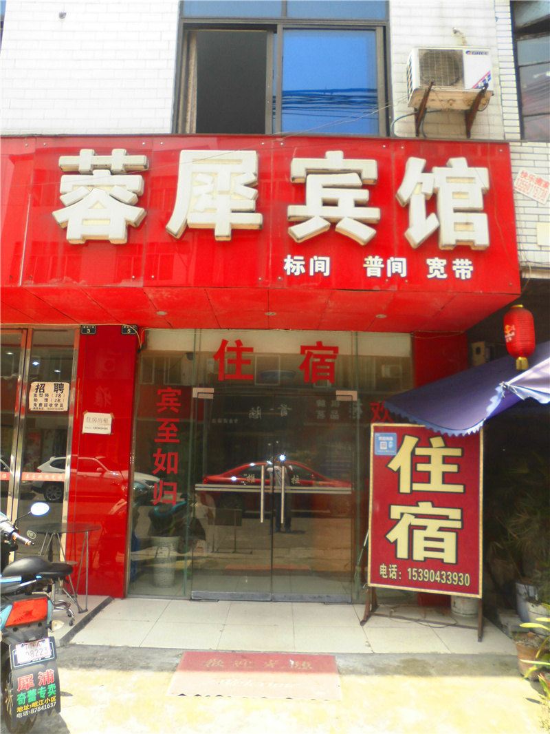成都蓉犀宾馆