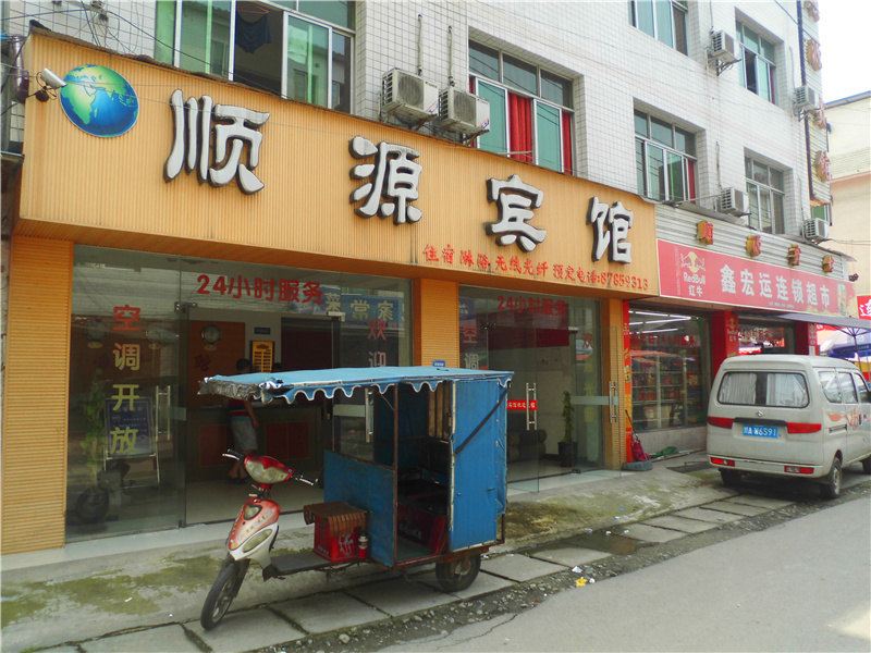 成都顺源宾馆