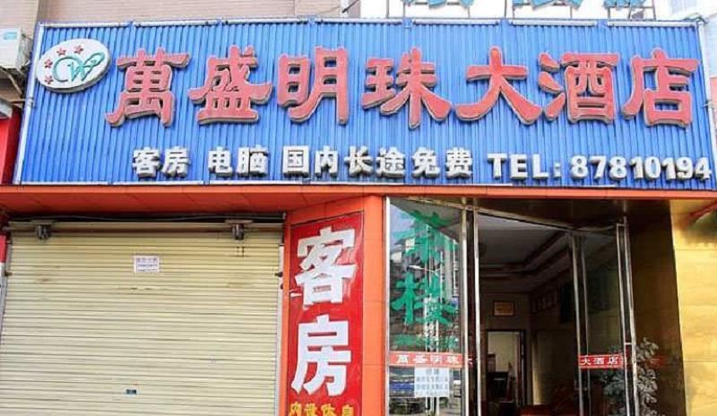 成都万盛明珠大酒店