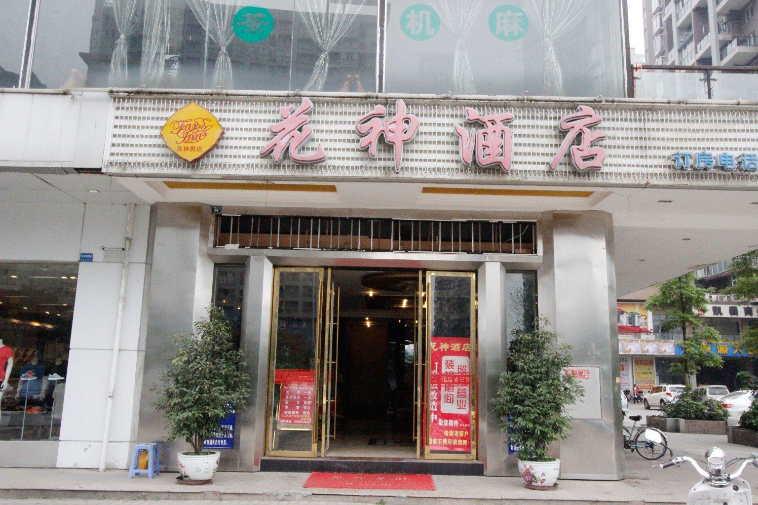 成都花神酒店