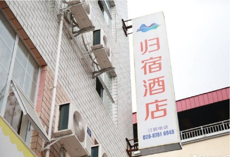 成都归宿酒店