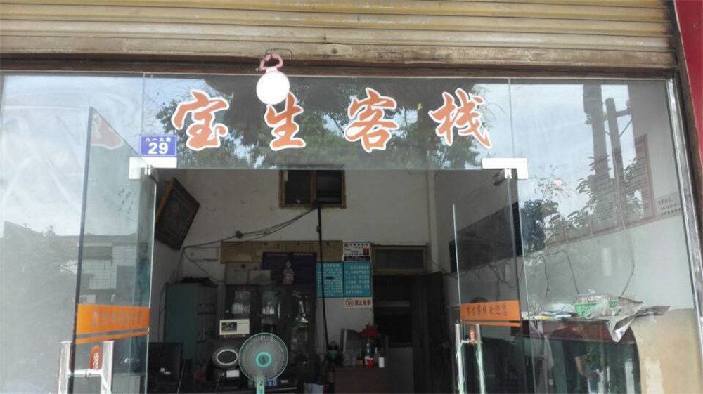 成都宝生客栈