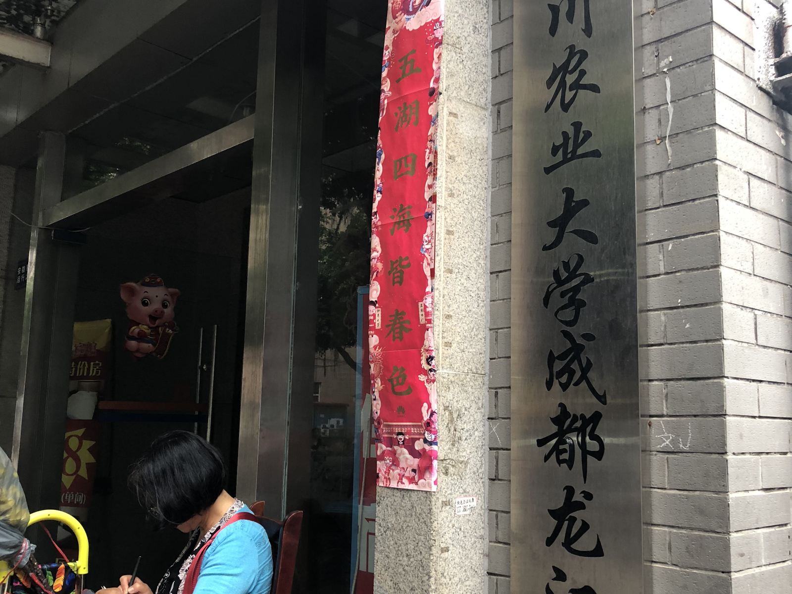 四川农业大学成都龙江宾馆
