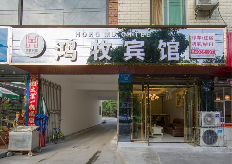 成都鸿牧宾馆